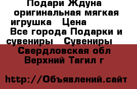 Подари Ждуна, оригинальная мягкая игрушка › Цена ­ 2 490 - Все города Подарки и сувениры » Сувениры   . Свердловская обл.,Верхний Тагил г.